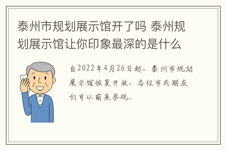 泰州市规划展示馆开了吗 泰州规划展示馆让你印象最深的是什么