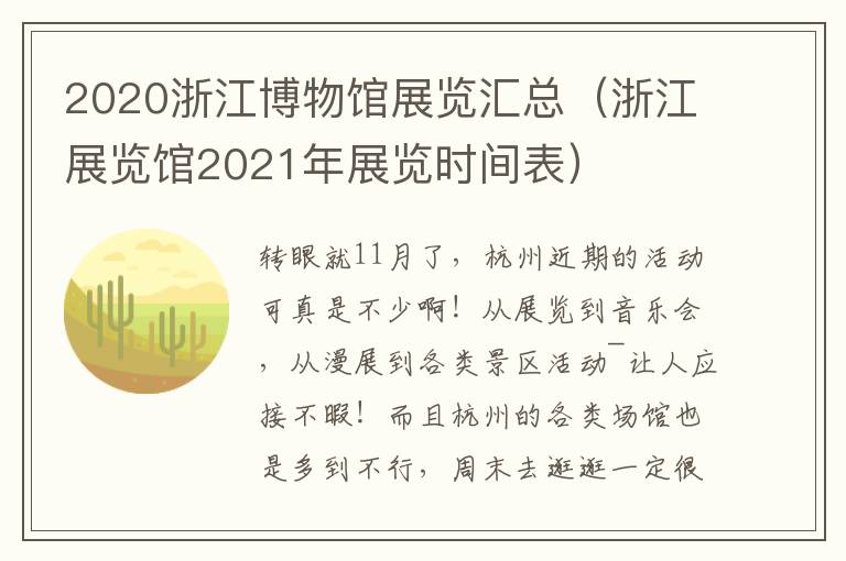 2020浙江博物馆展览汇总（浙江展览馆2021年展览时间表）