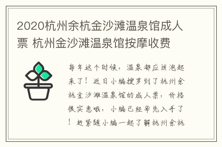 2020杭州余杭金沙滩温泉馆成人票 杭州金沙滩温泉馆按摩收费