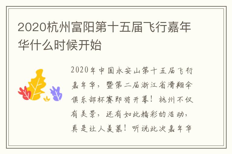 2020杭州富阳第十五届飞行嘉年华什么时候开始