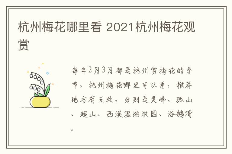 杭州梅花哪里看 2021杭州梅花观赏