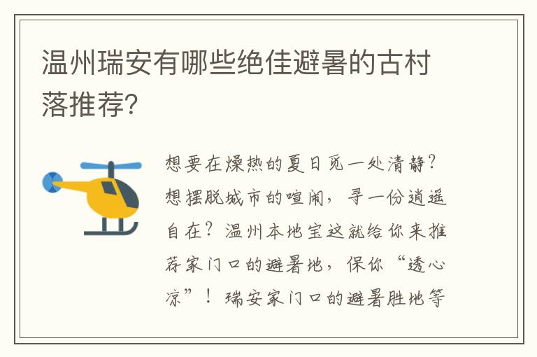 温州瑞安有哪些绝佳避暑的古村落推荐？