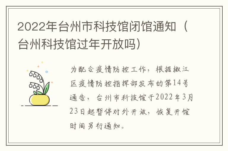 2022年台州市科技馆闭馆通知（台州科技馆过年开放吗）