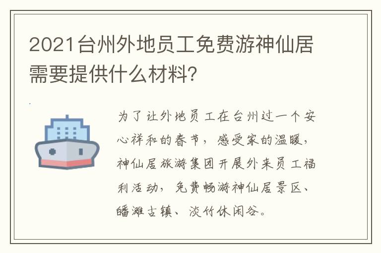 2021台州外地员工免费游神仙居需要提供什么材料？