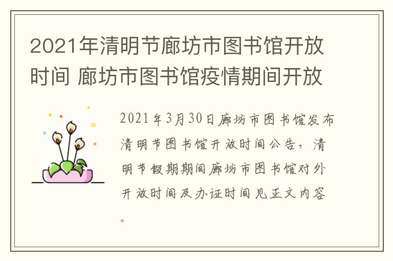 2021年清明节廊坊市图书馆开放时间 廊坊市图书馆疫情期间开放吗