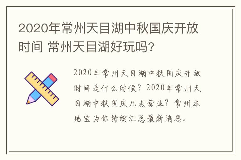 2020年常州天目湖中秋国庆开放时间 常州天目湖好玩吗?