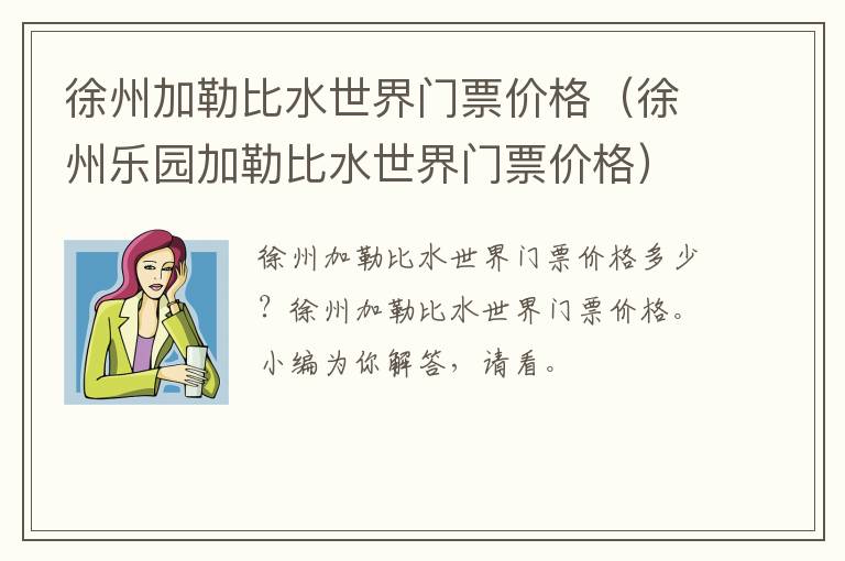 徐州加勒比水世界门票价格（徐州乐园加勒比水世界门票价格）