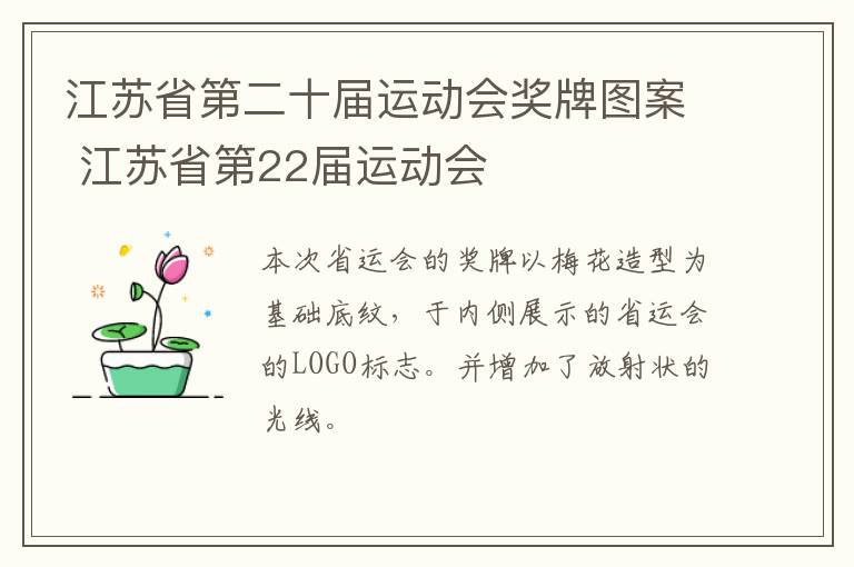 江苏省第二十届运动会奖牌图案 江苏省第22届运动会