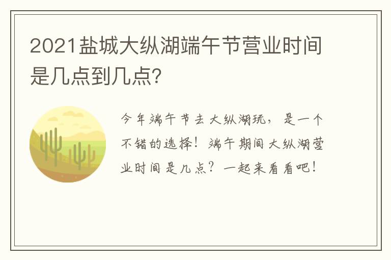 2021盐城大纵湖端午节营业时间是几点到几点？