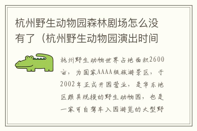 杭州野生动物园森林剧场怎么没有了（杭州野生动物园演出时间表2020）