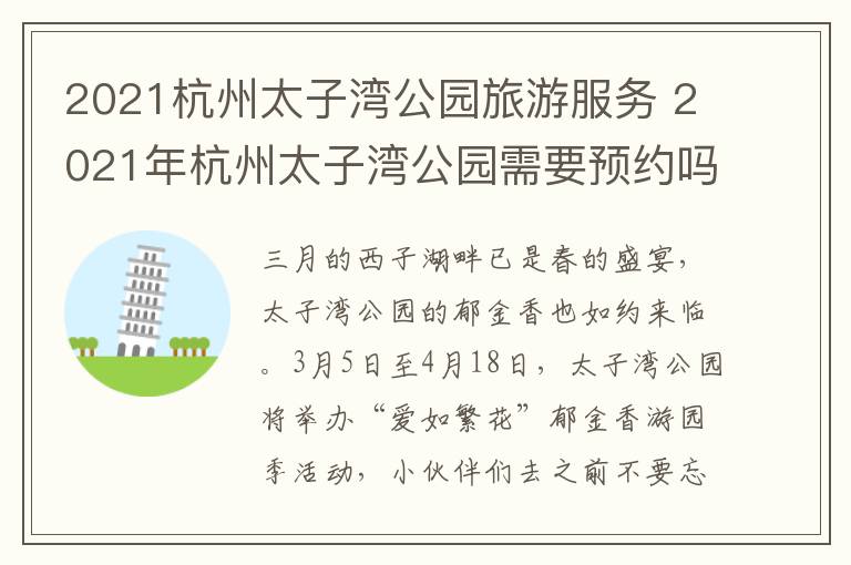 2021杭州太子湾公园旅游服务 2021年杭州太子湾公园需要预约吗