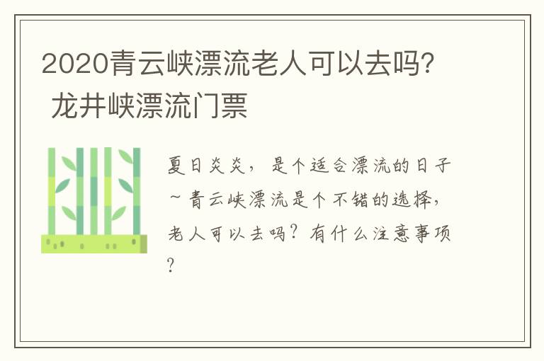 2020青云峡漂流老人可以去吗？ 龙井峡漂流门票