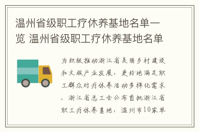 温州省级职工疗休养基地名单一览 温州省级职工疗休养基地名单一览表最新