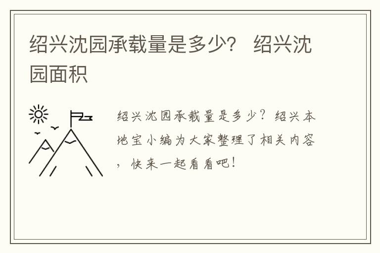 绍兴沈园承载量是多少？ 绍兴沈园面积