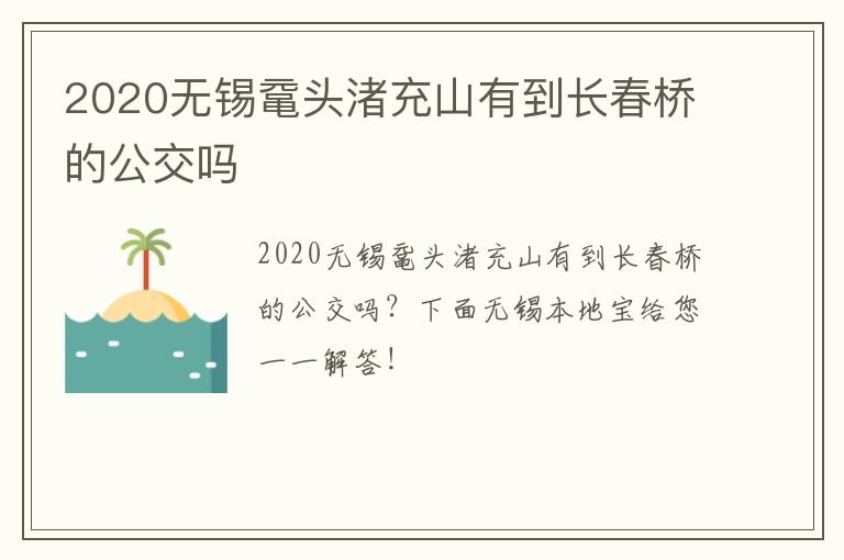 2020无锡鼋头渚充山有到长春桥的公交吗