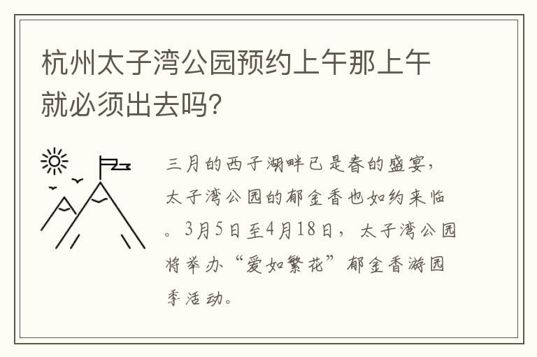 杭州太子湾公园预约上午那上午就必须出去吗？