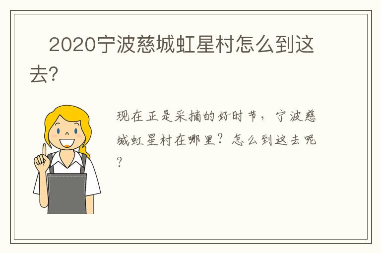 ​2020宁波慈城虹星村怎么到这去？