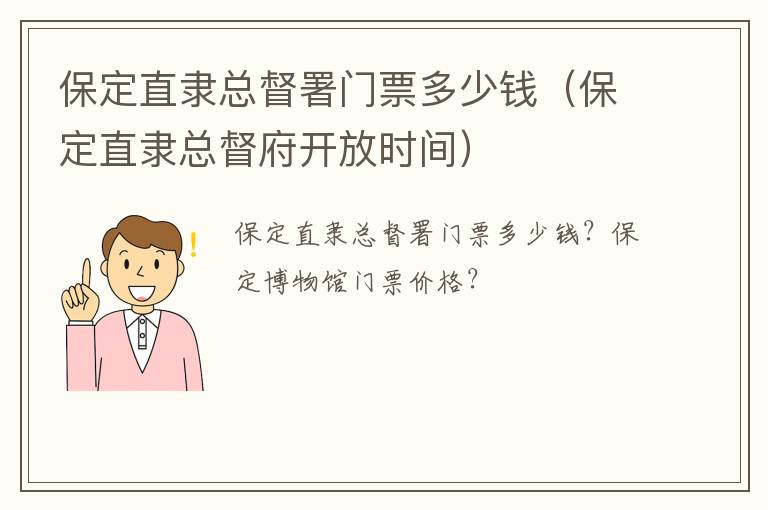 保定直隶总督署门票多少钱（保定直隶总督府开放时间）