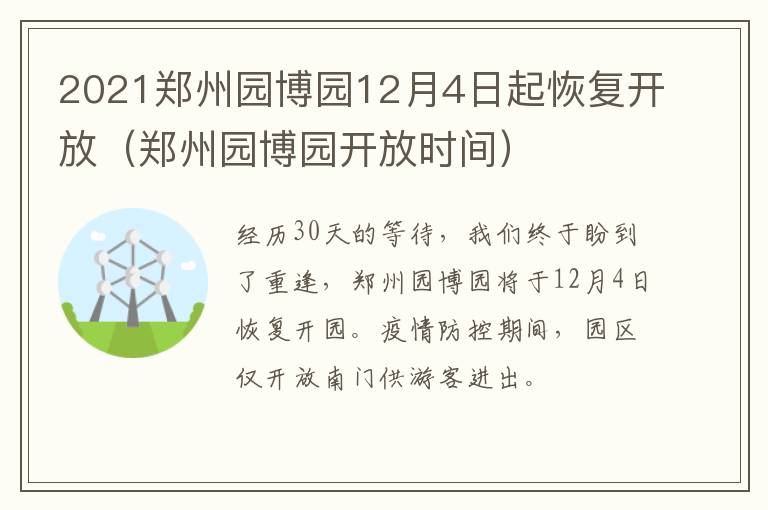 2021郑州园博园12月4日起恢复开放（郑州园博园开放时间）