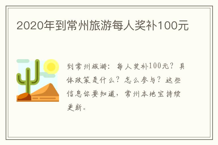 2020年到常州旅游每人奖补100元