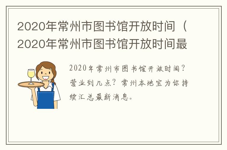 2020年常州市图书馆开放时间（2020年常州市图书馆开放时间最新）