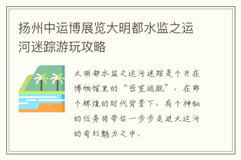 扬州中运博展览大明都水监之运河迷踪游玩攻略