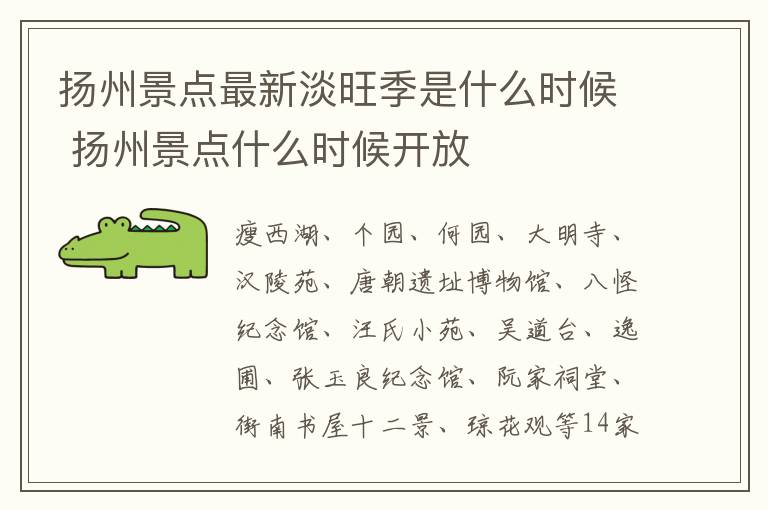 扬州景点最新淡旺季是什么时候 扬州景点什么时候开放