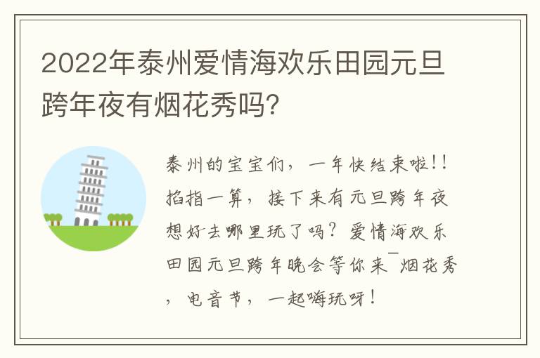 2022年泰州爱情海欢乐田园元旦跨年夜有烟花秀吗？