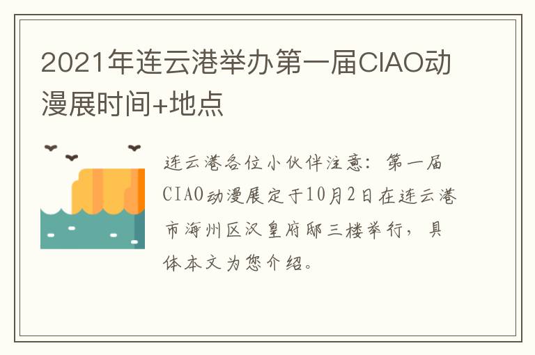 2021年连云港举办第一届CIAO动漫展时间+地点