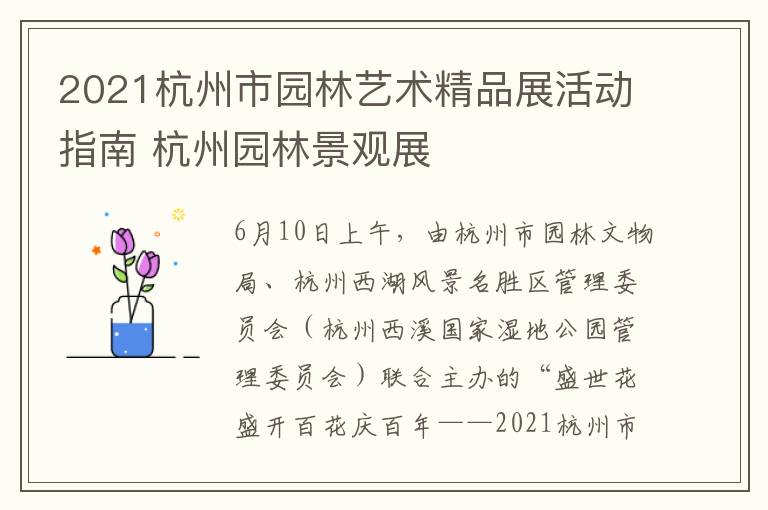 2021杭州市园林艺术精品展活动指南 杭州园林景观展