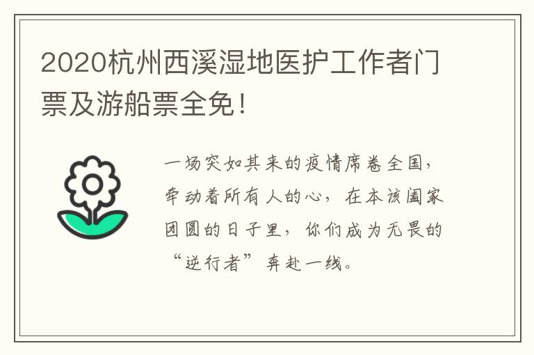 2020杭州西溪湿地医护工作者门票及游船票全免！