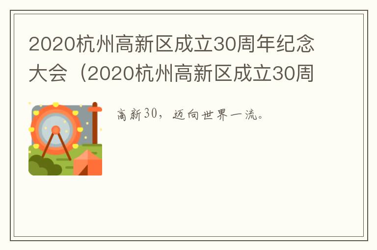 2020杭州高新区成立30周年纪念大会（2020杭州高新区成立30周年纪念大会）