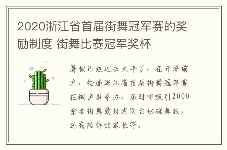 2020浙江省首届街舞冠军赛的奖励制度 街舞比赛冠军奖杯