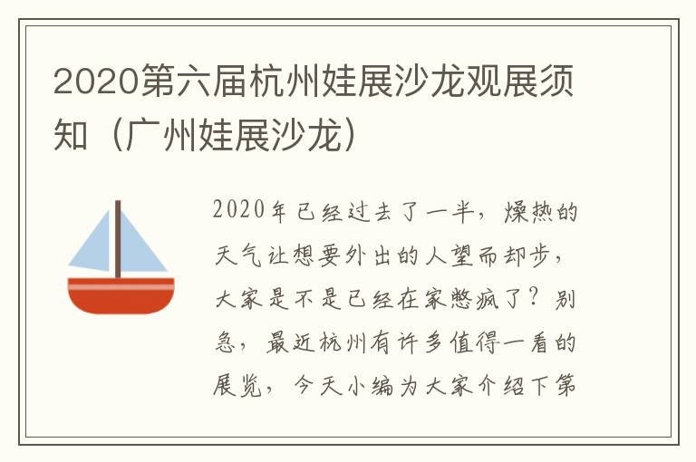 2020第六届杭州娃展沙龙观展须知（广州娃展沙龙）