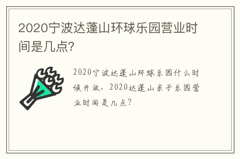 2020宁波达蓬山环球乐园营业时间是几点？