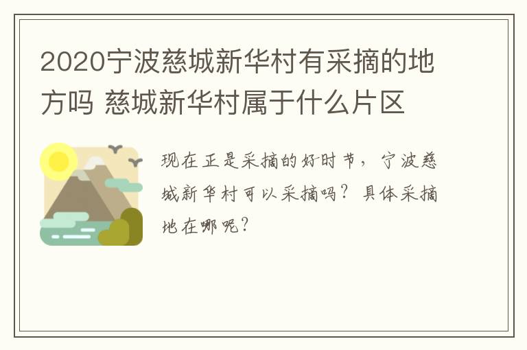 2020宁波慈城新华村有采摘的地方吗 慈城新华村属于什么片区