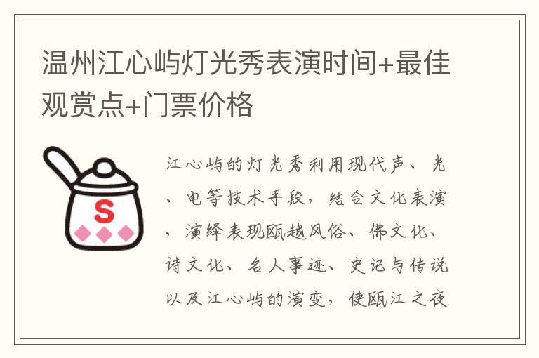 温州江心屿灯光秀表演时间+最佳观赏点+门票价格