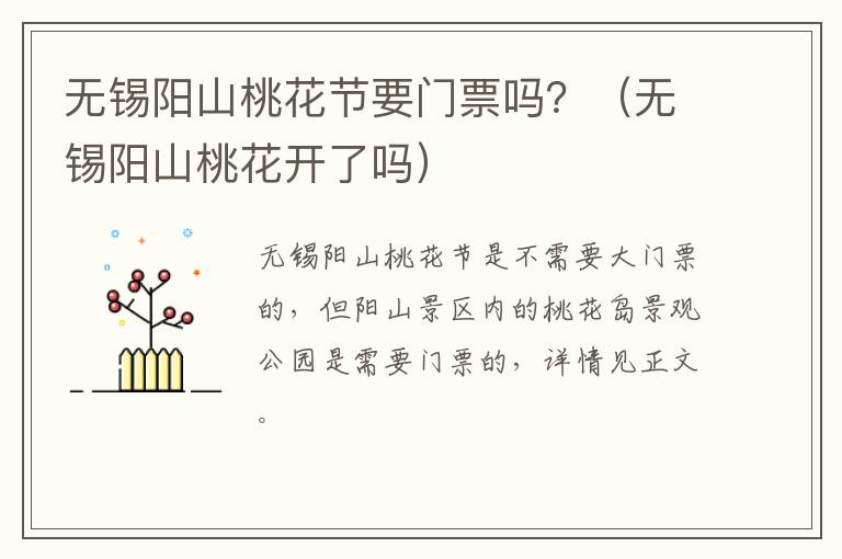 无锡阳山桃花节要门票吗？（无锡阳山桃花开了吗）