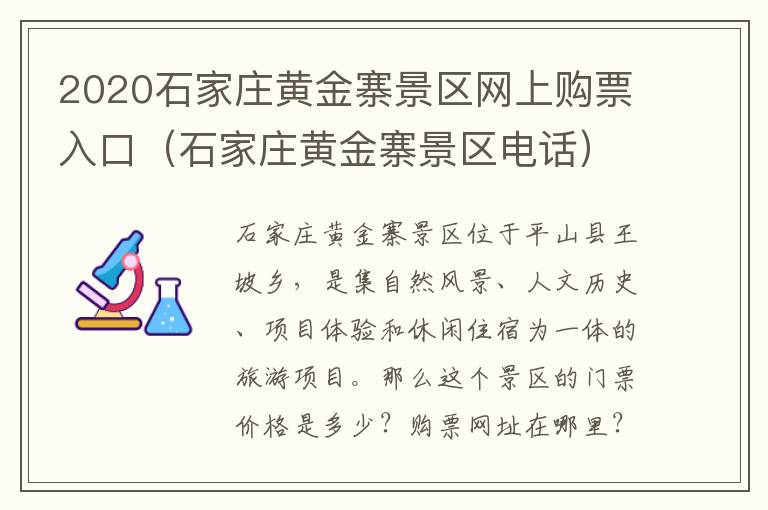 2020石家庄黄金寨景区网上购票入口（石家庄黄金寨景区电话）