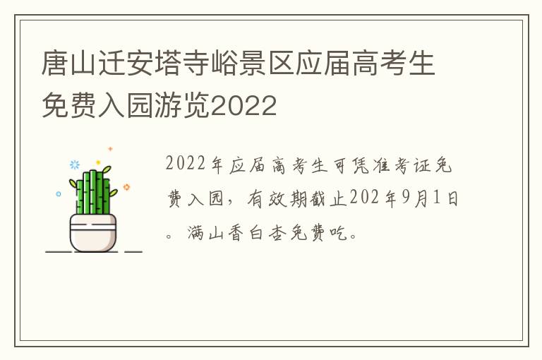 唐山迁安塔寺峪景区应届高考生免费入园游览2022