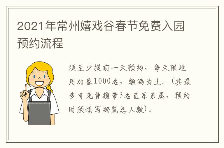 2021年常州嬉戏谷春节免费入园预约流程