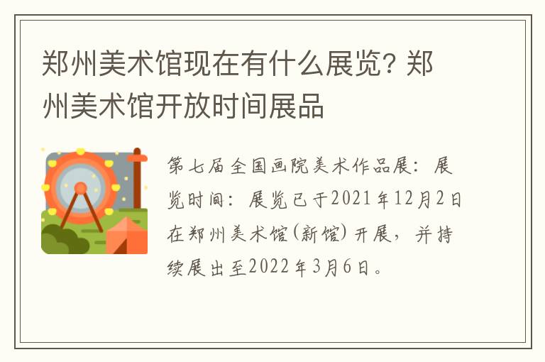 郑州美术馆现在有什么展览? 郑州美术馆开放时间展品