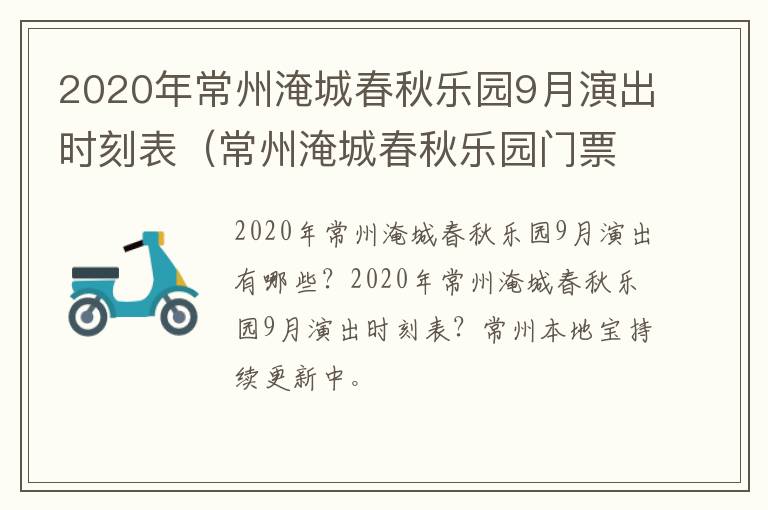 2020年常州淹城春秋乐园9月演出时刻表（常州淹城春秋乐园门票多少钱一张）