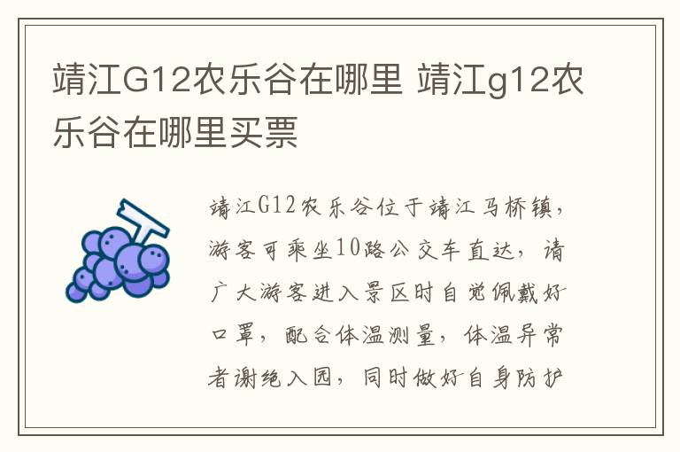 靖江G12农乐谷在哪里 靖江g12农乐谷在哪里买票