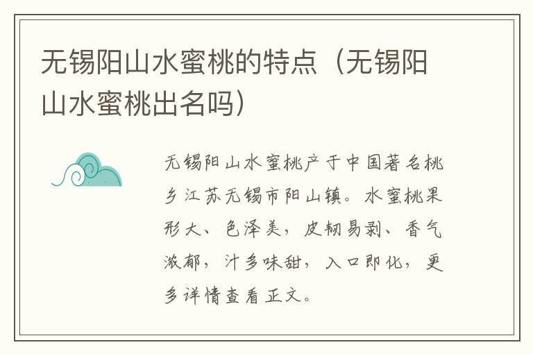 无锡阳山水蜜桃的特点（无锡阳山水蜜桃出名吗）