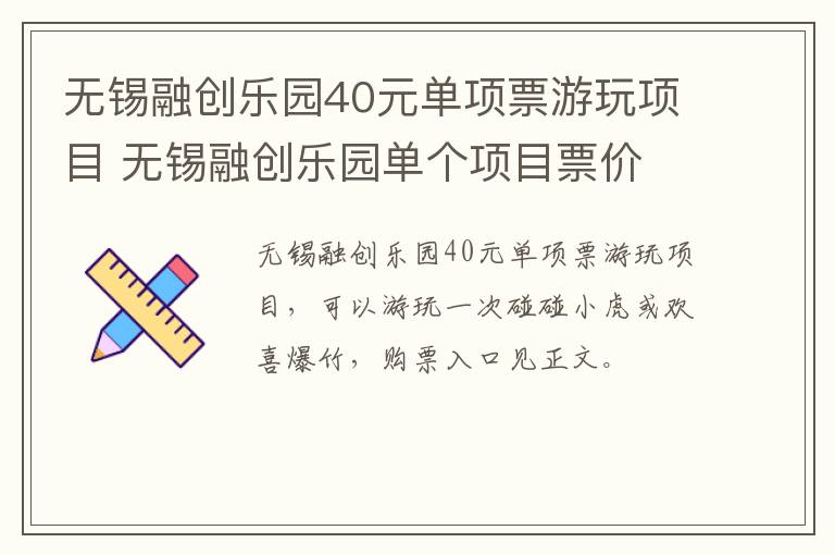 无锡融创乐园40元单项票游玩项目 无锡融创乐园单个项目票价