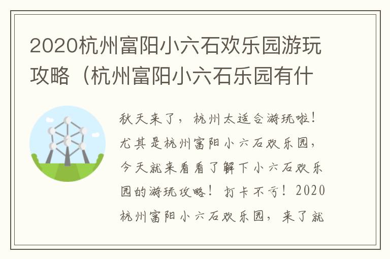 2020杭州富阳小六石欢乐园游玩攻略（杭州富阳小六石乐园有什么好玩的）