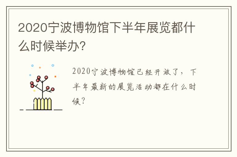 2020宁波博物馆下半年展览都什么时候举办？