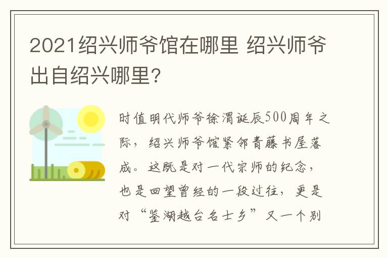 2021绍兴师爷馆在哪里 绍兴师爷出自绍兴哪里?