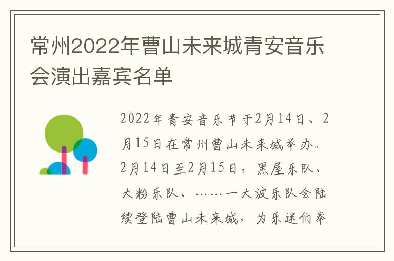 常州2022年曹山未来城青安音乐会演出嘉宾名单